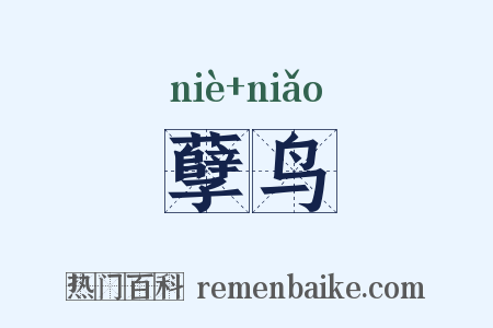 孽鸟是什么意思的图片